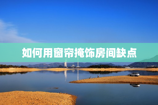 如何用窗帘掩饰房间缺点