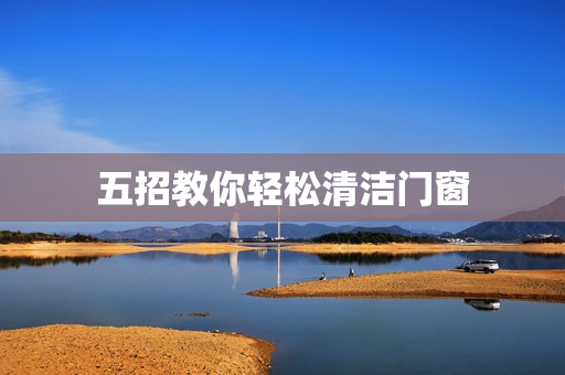 五招教你轻松清洁门窗