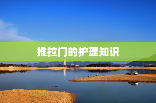 推拉门的护理知识