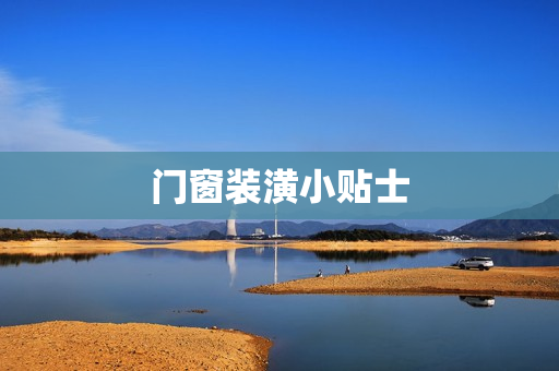 门窗装潢小贴士