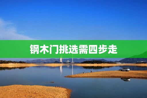 钢木门挑选需四步走