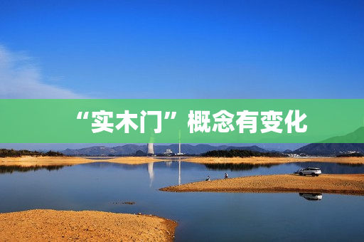 “实木门”概念有变化