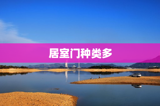 居室门种类多