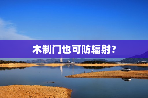 木制门也可防辐射？