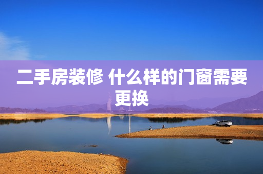 二手房装修 什么样的门窗需要更换