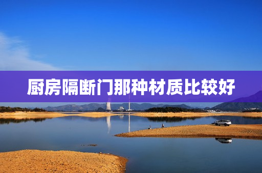 厨房隔断门那种材质比较好