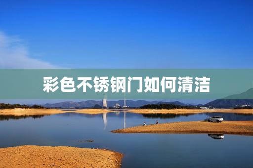 彩色不锈钢门如何清洁