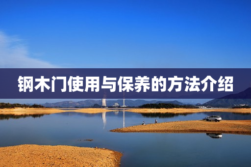 钢木门使用与保养的方法介绍