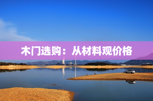 木门选购：从材料观价格