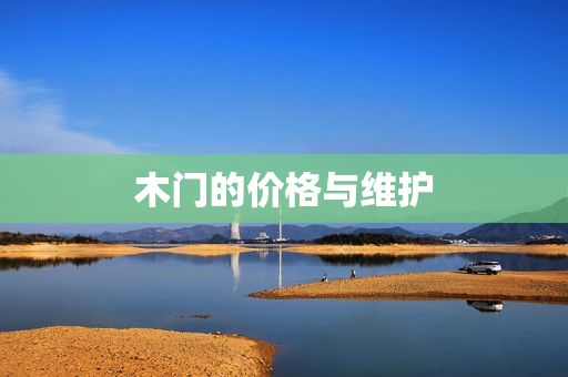 木门的价格与维护