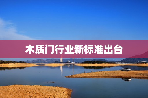 木质门行业新标准出台