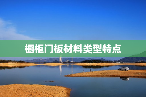 橱柜门板材料类型特点
