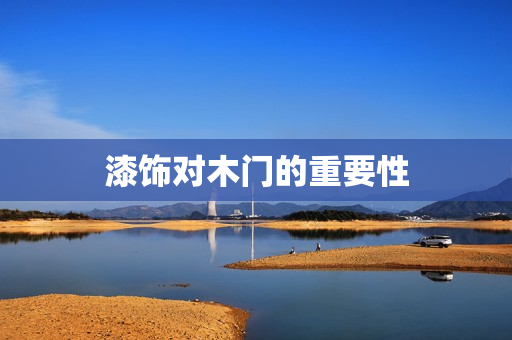 漆饰对木门的重要性
