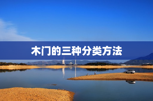 木门的三种分类方法