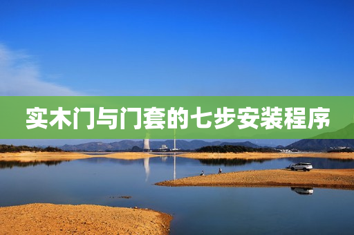 实木门与门套的七步安装程序