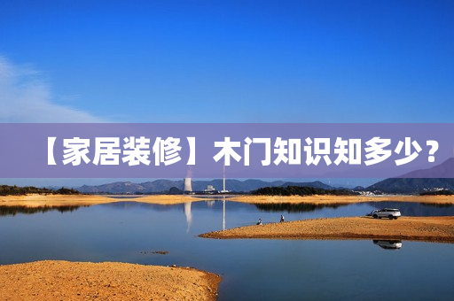 【家居装修】木门知识知多少？