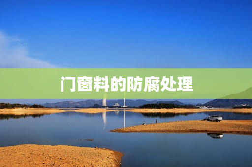 门窗料的防腐处理