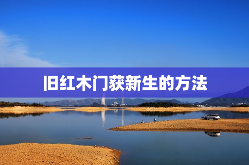 旧红木门获新生的方法