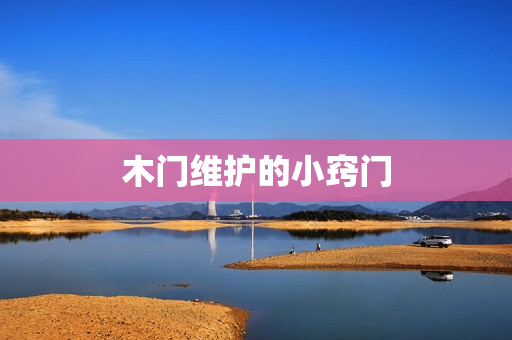 木门维护的小窍门