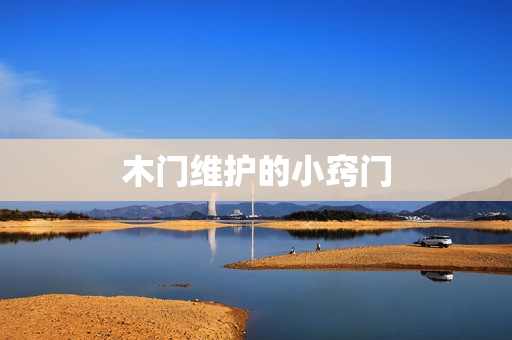 木门维护的小窍门