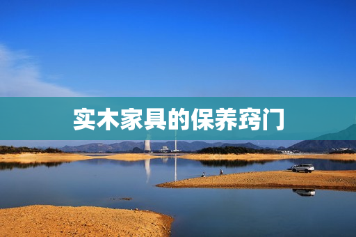 实木家具的保养窍门