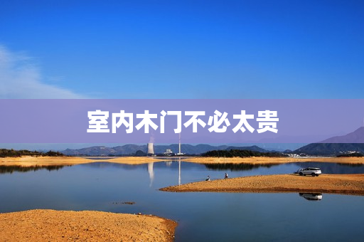 室内木门不必太贵