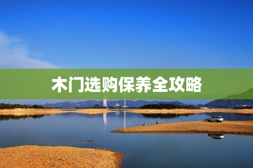 木门选购保养全攻略