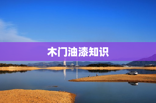 木门油漆知识