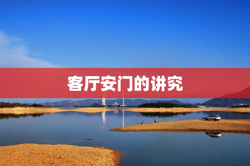 客厅安门的讲究
