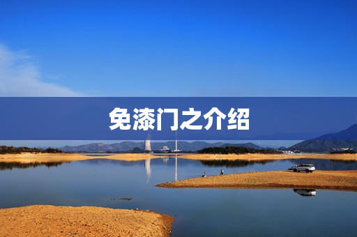 免漆门之介绍