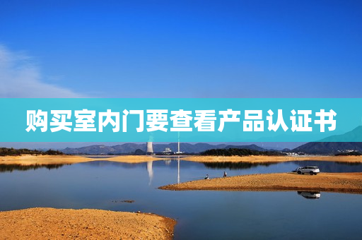 购买室内门要查看产品认证书